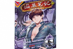 盗墓笔记漫画怒海潜沙,盗墓笔记漫画中的深海探险与神秘宝藏