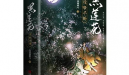 黑莲花攻略手册免费漫画,宫廷权谋，逆袭之路